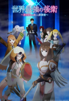 Sekai Saikyou no Kouei: Meikyuukoku no Shinjin Tansakusha Subtitle Indonesia
